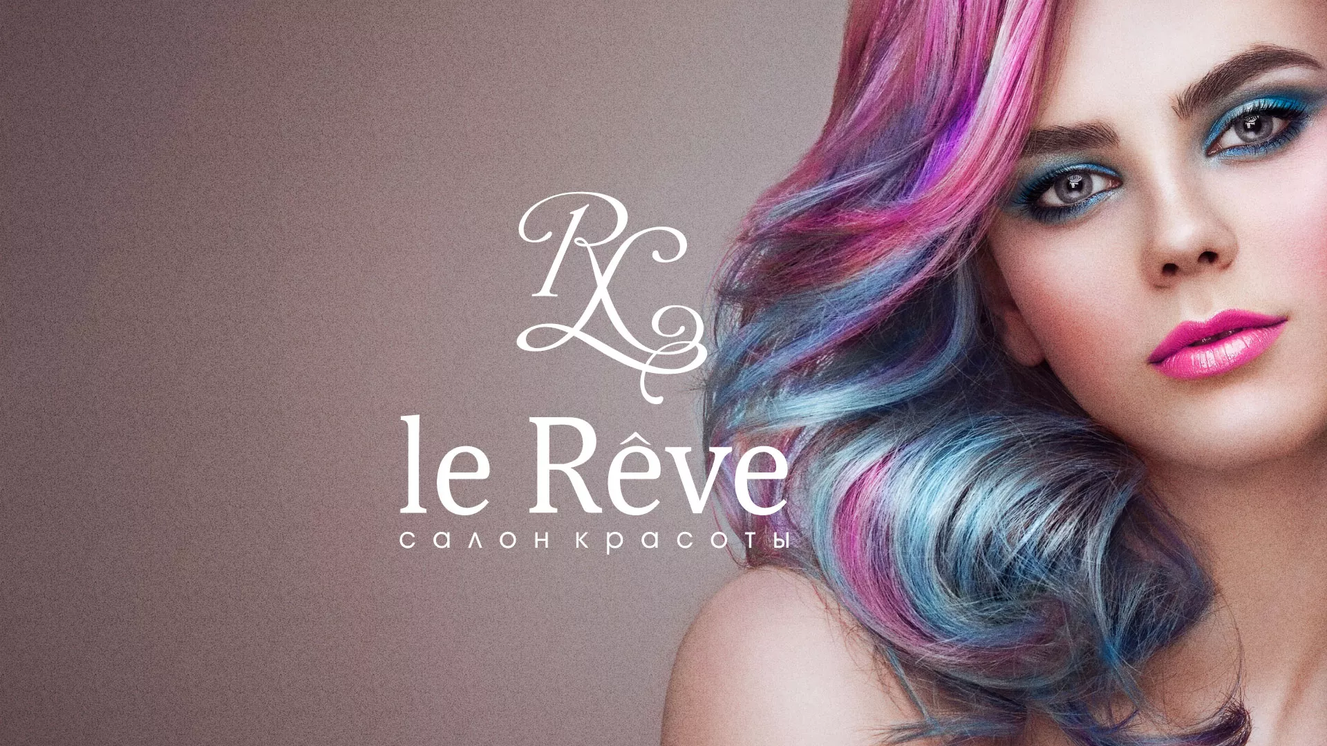 Создание сайта для салона красоты «Le Reve» в Сосновоборске
